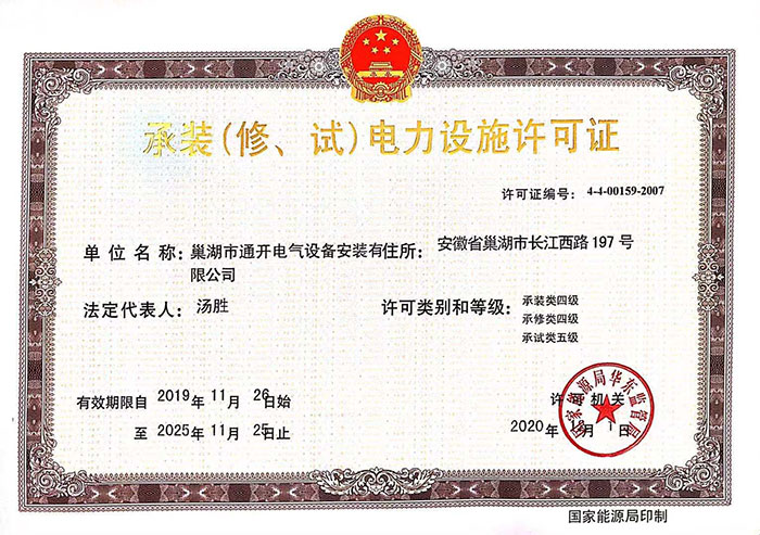承裝（修、試）電力設(shè)施許可證